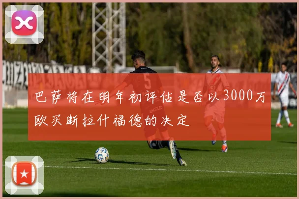 巴萨将在明年初评估是否以3000万欧买断拉什福德的决定