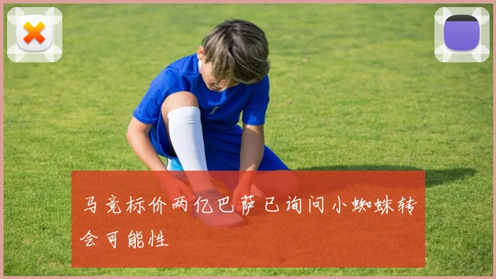 马竞标价两亿巴萨已询问小蜘蛛转会可能性
