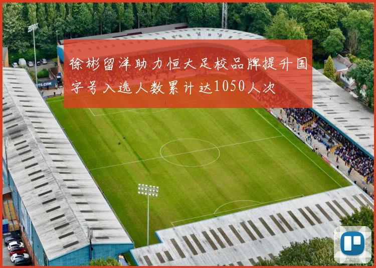 徐彬留洋助力恒大足校品牌提升国字号入选人数累计达1050人次