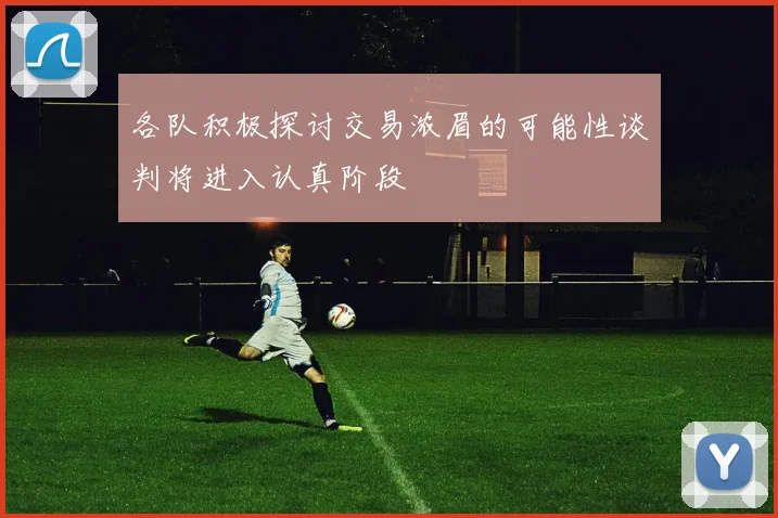 各队积极探讨交易浓眉的可能性谈判将进入认真阶段