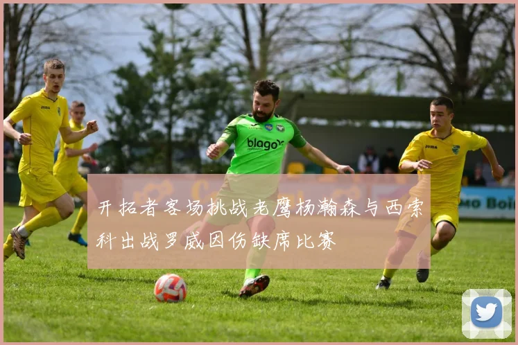 开拓者客场挑战老鹰杨瀚森与西索科出战罗威因伤缺席比赛